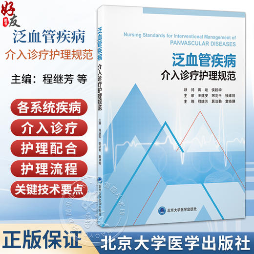 泛血管疾病介入诊疗护理规范 程继芳 居洁勤 童晓珊 主编 本书是有关泛血管疾病介入诊疗护理的医学教材 北京大学医学出版社 商品图0