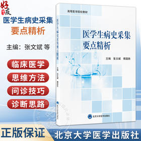 医学生病史采集要点精析 高等医学院校教材 张文斌 傅国胜 临床医学 思维方法 医学院校 教材 9787565936241 北京大学医学出版社