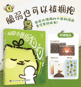 给你一个爱的“豹豹” 小果豹温暖漫画绘本 成人儿童情绪陪伴日常漫画 缓解焦虑停止内耗自我接纳情绪礼物