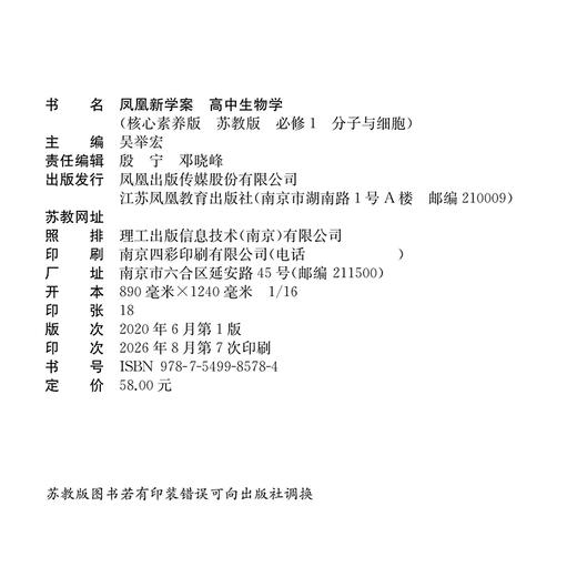 2026年 凤凰新学案 高中生物学 必修1 必修一 分子与细胞   苏教版 高中教辅 学生用书  核心素养版 江苏凤凰教育出版社 商品图1