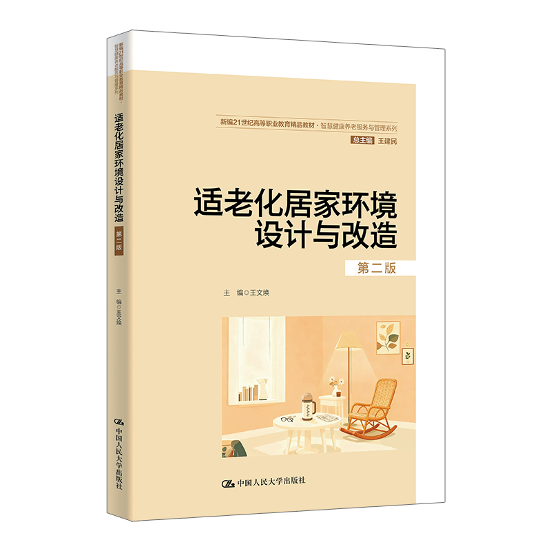 适老化居家环境设计与改造（第二版）（新编21世纪高等职业教育精品教材·智慧健康养老服务与管理系列）/ 王文焕