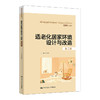 适老化居家环境设计与改造（第二版）（新编21世纪高等职业教育精品教材·智慧健康养老服务与管理系列）/ 王文焕 商品缩略图0