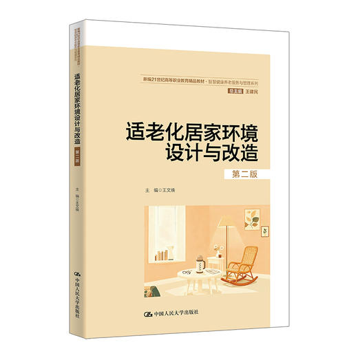 适老化居家环境设计与改造（第二版）（新编21世纪高等职业教育精品教材·智慧健康养老服务与管理系列）/ 王文焕 商品图0