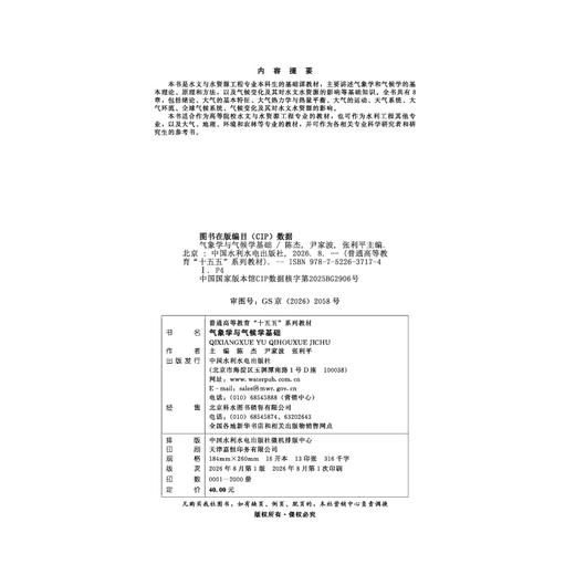 气象学与气候学基础（普通高等教育“十五五”系列教材） 商品图2