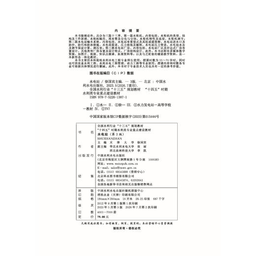 水电站（第3版）（全国水利行业“十三五”规划教材  “十四五”时期水利类专业重点建设教材） 商品图2