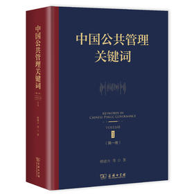 预售 10月15日发货 中国公共管理关键词（第一卷）