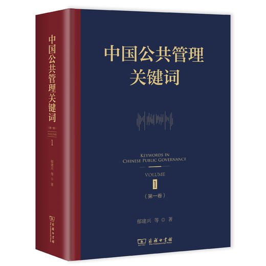 预售 10月15日发货 中国公共管理关键词（第一卷） 商品图0