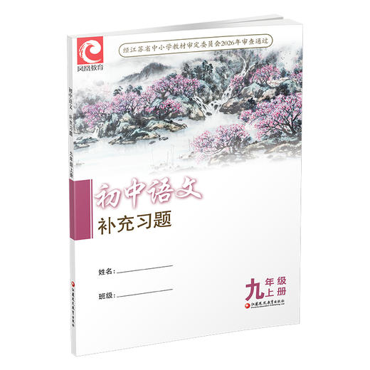 2026秋 语文补充习题9上 配人教版课本 九年级上册 初中同步教辅 江苏凤凰教育出版社 商品图2