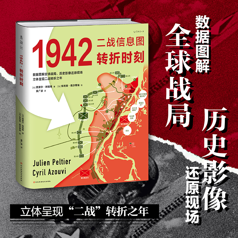 二战信息图·1942：转折时刻（精装），「二战信息图」三部曲，海量数据信息图×珍贵历史影像×权威一手史料。数据图解全球战局，历史影像还原现场，立体呈现“二战”转折之年。