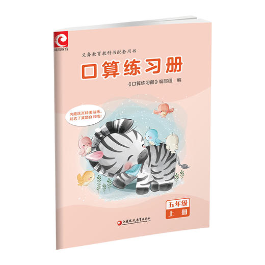 2026年秋 口算练习册 五年级上册 小学生计算口算能手训练练习册5上 江苏凤凰教育出版社 商品图2