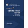 流域梯级水电站群优化调度(中国水电关键技术丛书） 商品缩略图0