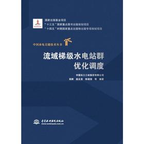 流域梯级水电站群优化调度(中国水电关键技术丛书）