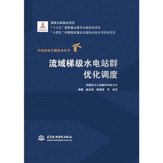流域梯级水电站群优化调度(中国水电关键技术丛书） 商品图0