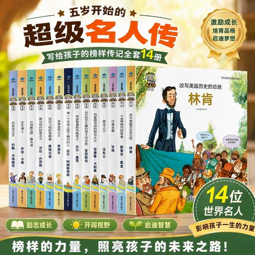 【5-12岁】五岁开始的名人传（精装43册）影响孩子一生的力量 商品图2