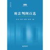 刑法判例百选 梁健 叶良芳 高艳东 徐万龙主编 法律出版社 商品缩略图9