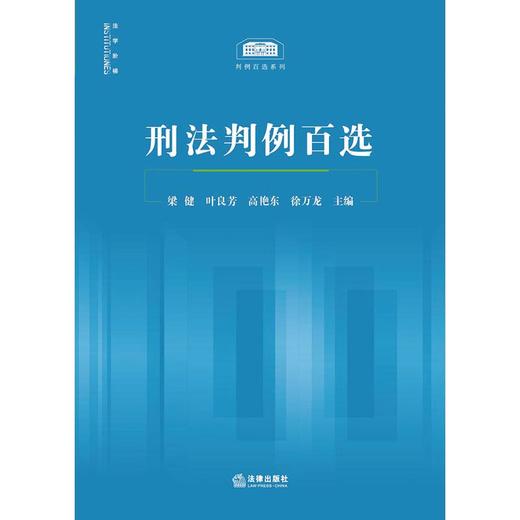 刑法判例百选 梁健 叶良芳 高艳东 徐万龙主编 法律出版社 商品图9