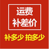 快递物流运费补差链接 邮费补拍 补换货运费差价补运费差价 商品缩略图0