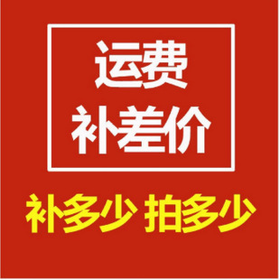 快递物流运费补差链接 邮费补拍 补换货运费差价补运费差价