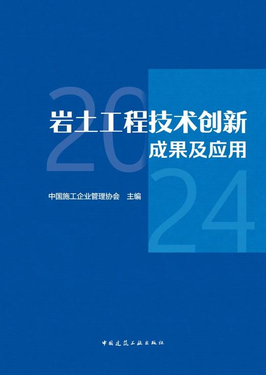 岩土工程技术创新成果及应用 2024 商品图3