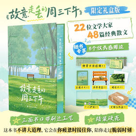故意走丢的周三下午：中国现当代名家散文集  史铁生 / 汪曾祺 / 萧红 / 鲁迅 / 胡适 / 朱自清 四川文艺出版社
