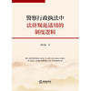 警察行政执法中法律规范适用的制度逻辑   刘冰捷　著  法律出版社 商品缩略图1