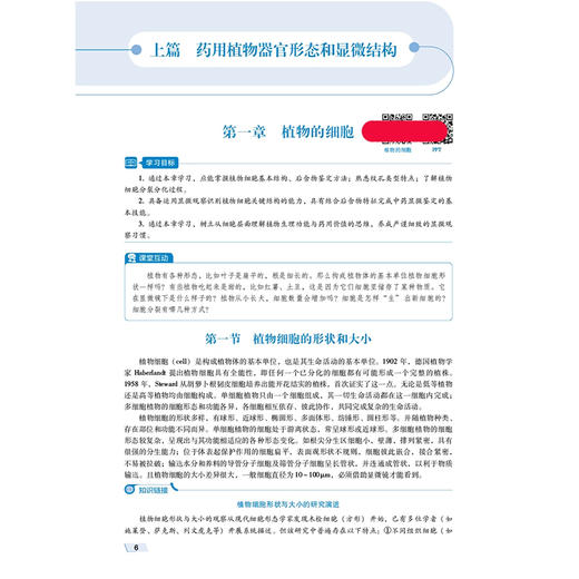 药用植物学 第3三版 王丽红 纪宝玉 全国普通高等医学院校药学类专业十五五规划教材 供药学类等相关专业用 中国医药科技出版社 商品图3
