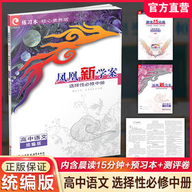 2026年 凤凰新学案 高中语文 统编版 选择性必修中册 教学参考资料 核心素养版 高中教辅 江苏凤凰教育出版社
