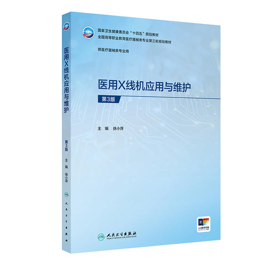 医用X线机应用与维护（第3版） 商品图0