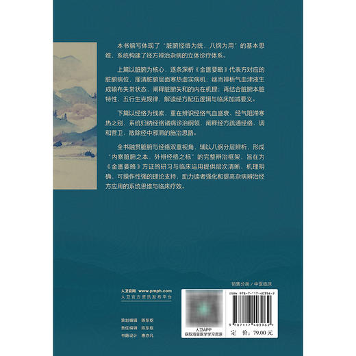 《金匮要略》脏腑经络用方析要 商品图2