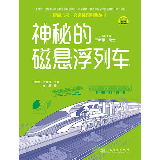 神秘的磁悬浮列车（交通强国科普丛书） 商品图7