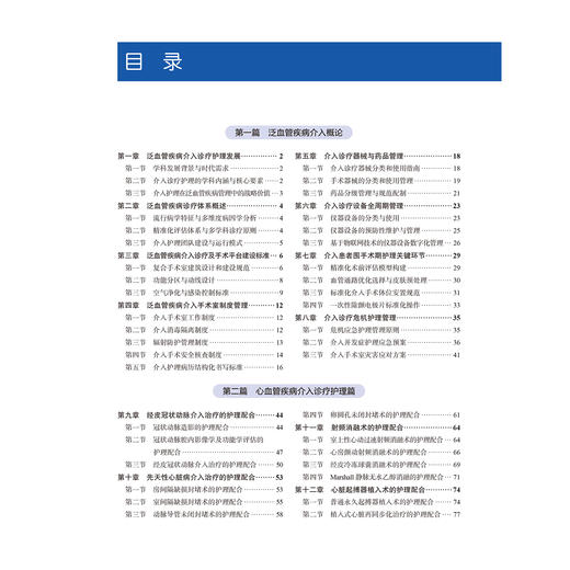 泛血管疾病介入诊疗护理规范 程继芳 居洁勤 童晓珊 主编 本书是有关泛血管疾病介入诊疗护理的医学教材 北京大学医学出版社 商品图3