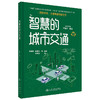 智慧的城市交通（交通强国科普丛书） 商品缩略图4
