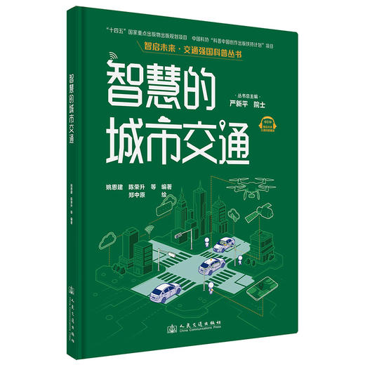 智慧的城市交通（交通强国科普丛书） 商品图4