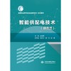 智能供配电技术（活页式）高等职业教育自动化类新形态一体化教材 商品缩略图0
