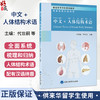 中文+人体结构术语 代世嗣 李天天 主编 普通高等学校规划教材 供来华留学生使用 人体结构 名词术语 基础医学 北京大学医学出版社 商品缩略图0