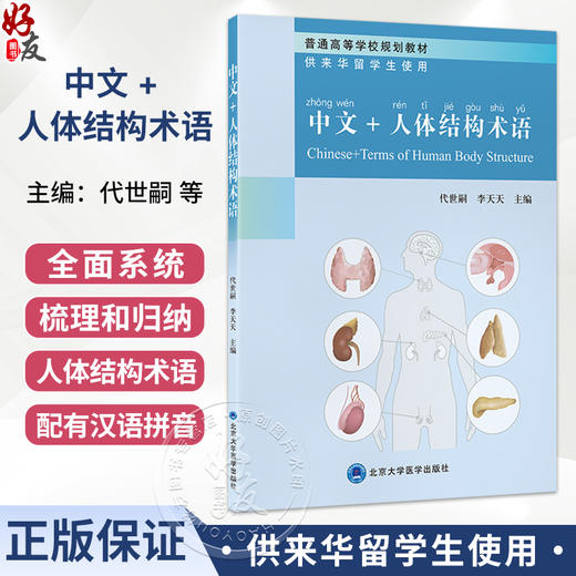 中文+人体结构术语 代世嗣 李天天 主编 普通高等学校规划教材 供来华留学生使用 人体结构 名词术语 基础医学 北京大学医学出版社 商品图0