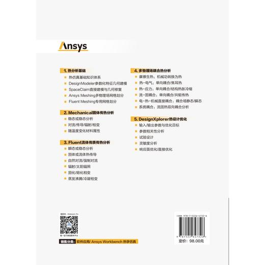 Ansys Workbench热学仿真指南与实例详解（流固热电耦合Mechanical+Fluent） 商品图1