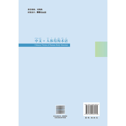 中文+人体结构术语 代世嗣 李天天 主编 普通高等学校规划教材 供来华留学生使用 人体结构 名词术语 基础医学 北京大学医学出版社 商品图2