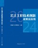岩土工程技术创新成果及应用 2024 商品缩略图2