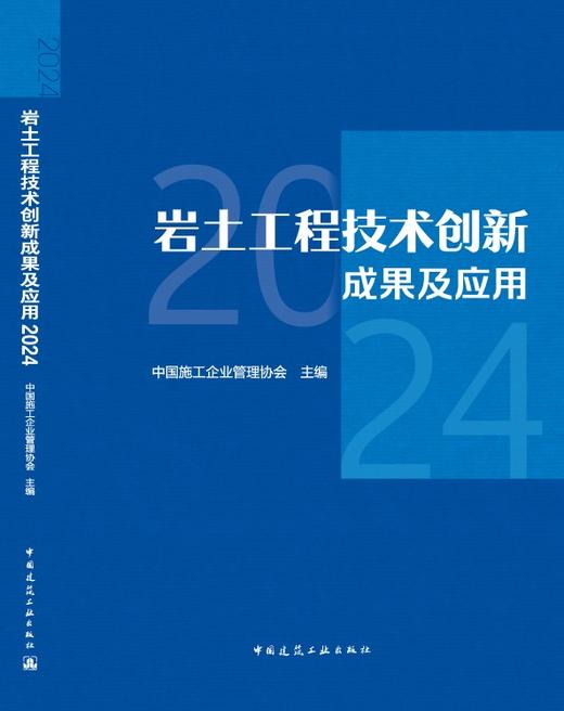 岩土工程技术创新成果及应用 2024 商品图2