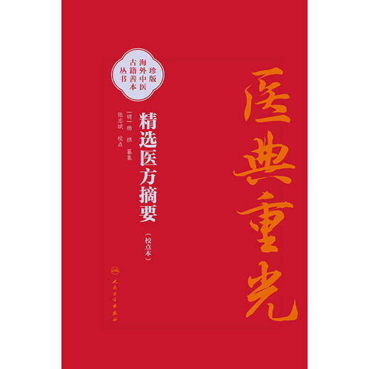 【预售】精选医方摘要（校点本） 商品图1
