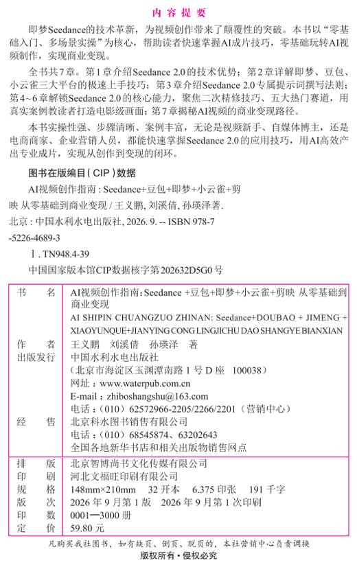 AI视频创作指南：Seedance+豆包+即梦+小云雀+剪映 从零基础到商业变现 商品图1