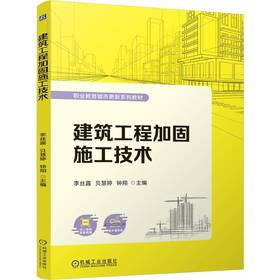 建筑工程加固施工技术 李丝露 贝慧婷 钟翔 9787111804994 教材 机械工业出版社