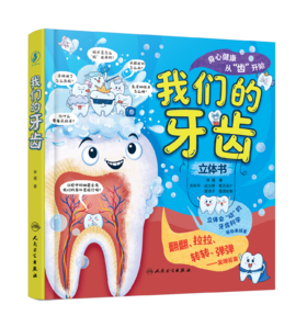 我们的牙齿
