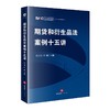 期货和衍生品法案例十五讲   郑乃全 钟维主编   法律出版社 商品缩略图8