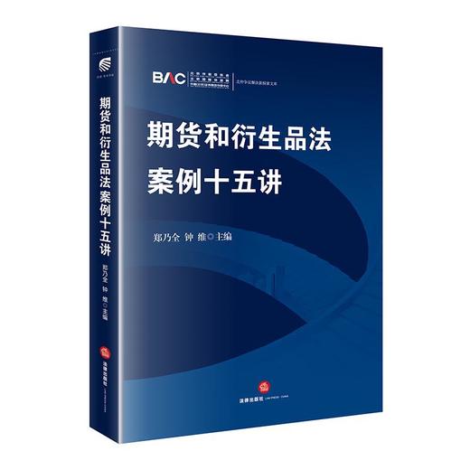 期货和衍生品法案例十五讲   郑乃全 钟维主编   法律出版社 商品图8