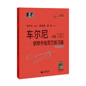 车尔尼钢琴手指灵巧练习曲 作品740（“大符头”钢琴系列教程）