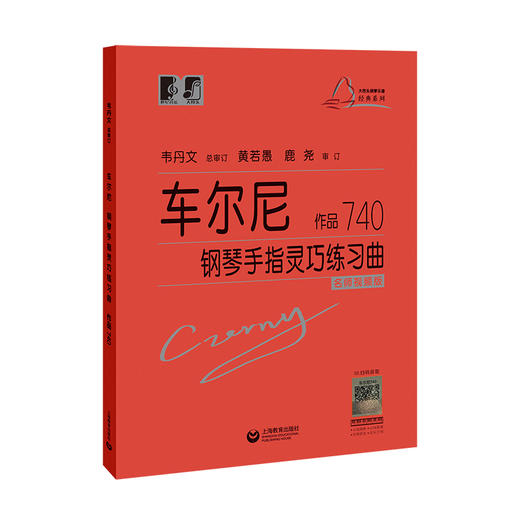 车尔尼钢琴手指灵巧练习曲 作品740（“大符头”钢琴系列教程） 商品图0