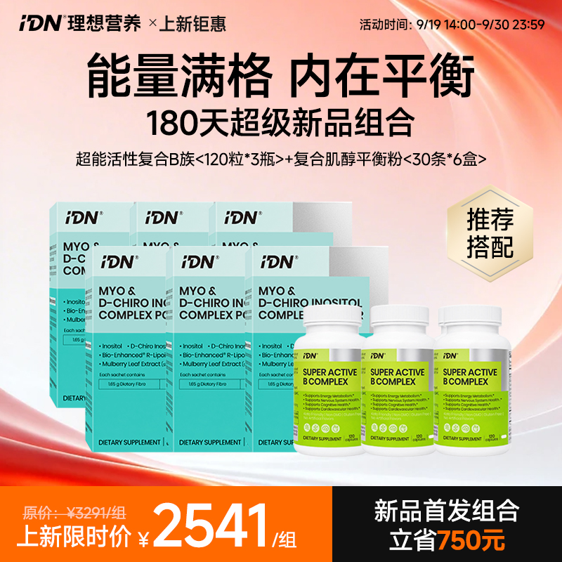 【新品上市｜搭配组合】IDN理想营养｜180天代谢重组组合 超能活性复合维生素B族 120粒*3瓶 复合肌醇平衡粉 30条*6盒（跨境海淘商品不支持7天无理由退换）