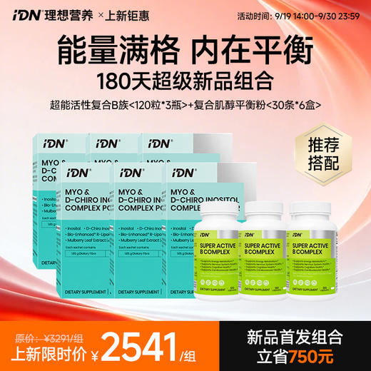 【新品上市｜搭配组合】IDN理想营养｜180天代谢重组组合 超能活性复合维生素B族 120粒*3瓶 复合肌醇平衡粉 30条*6盒（跨境海淘商品不支持7天无理由退换） 商品图0